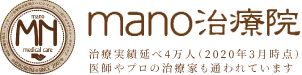 マーノ鍼灸院・整骨院